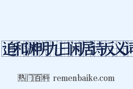 追和渊明九日闲居诗反义词是什么意思的图片
